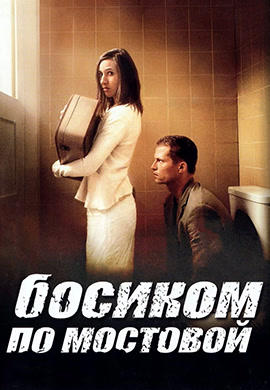 Босиком по мостовой
