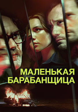 Маленькая барабанщица