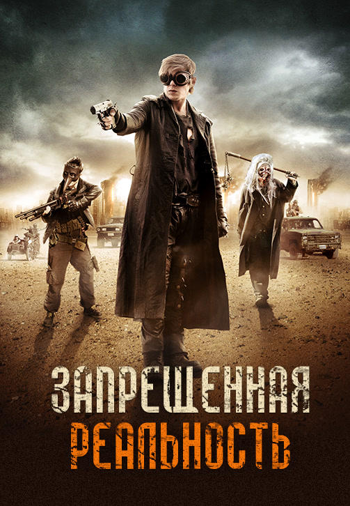 Постер к фильму Запрещённая реальность 2013