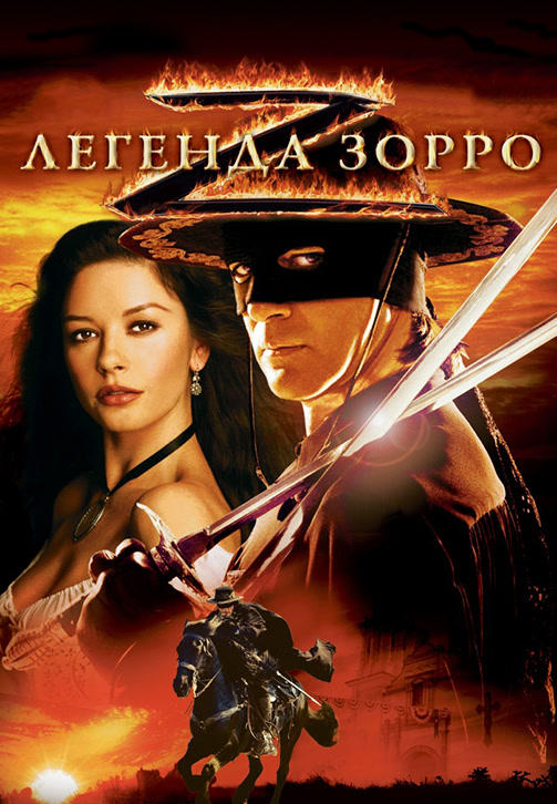 Легенда Зорро