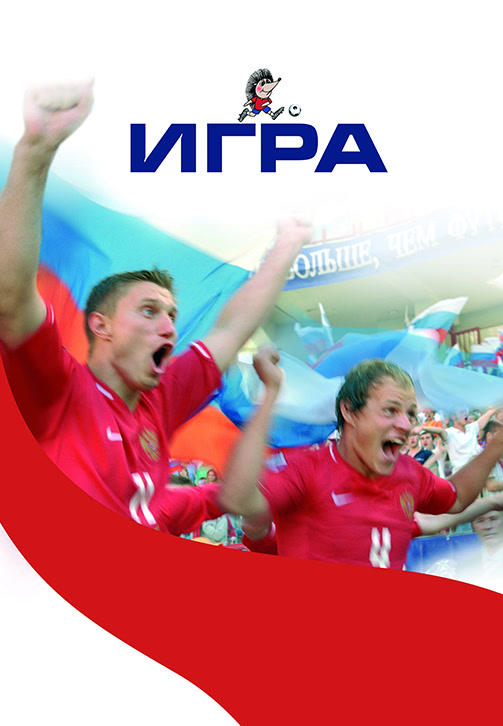 Игра (2008)