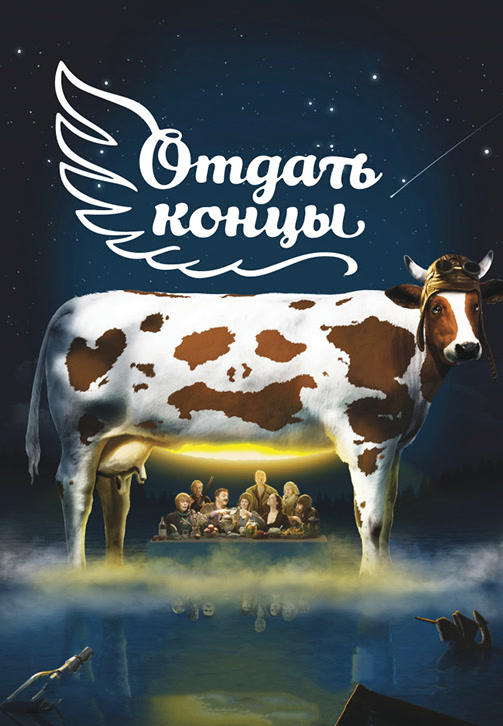 Отдать концы