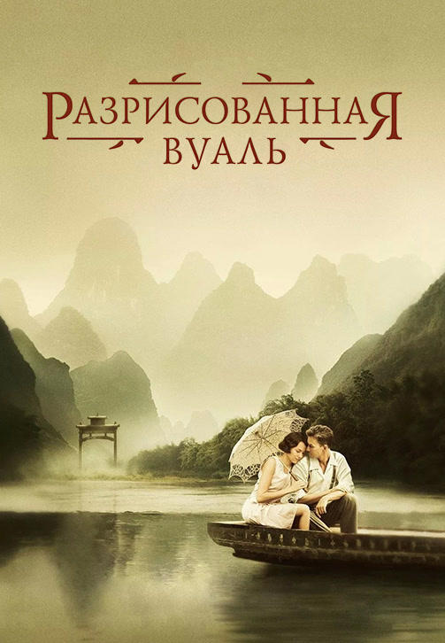 Постер к фильму Разрисованная вуаль 2006