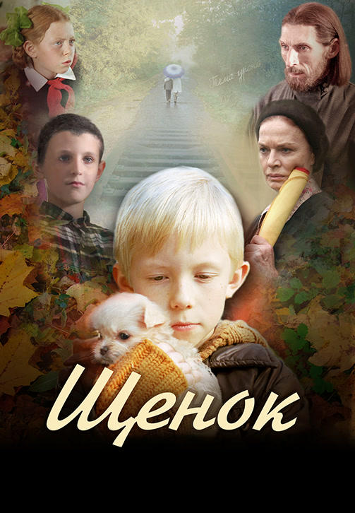 Щенок