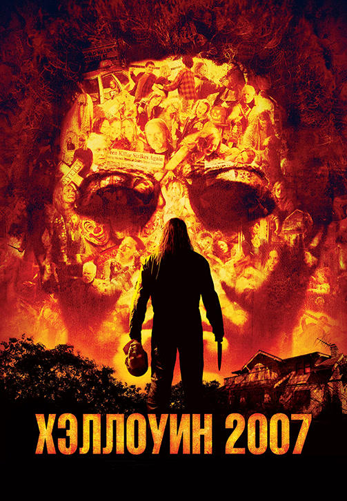 Хэллоуин 2007
