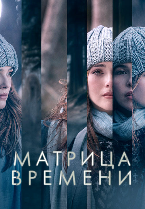 Матрица времени