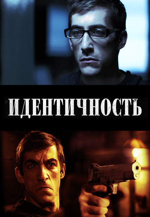 Идентичность (2011)
