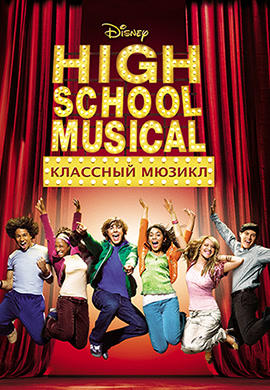 Классный мюзикл