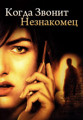 Когда звонит незнакомец