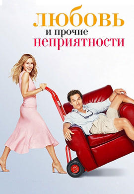 Любовь и прочие неприятности