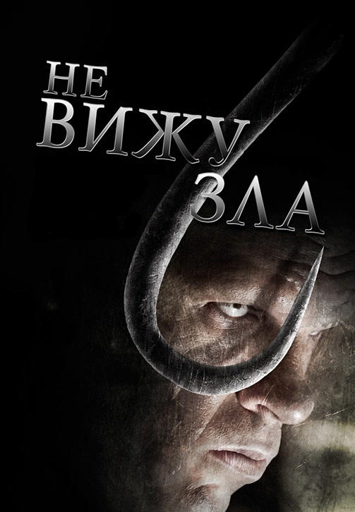 Не вижу зла