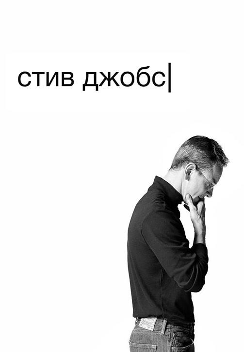 Постер к фильму Стив Джобс 2015