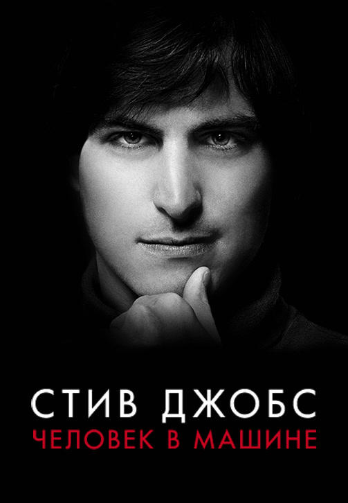 Стив Джобс: Человек в машине