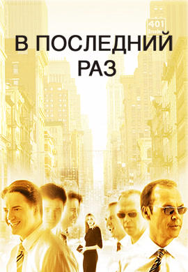 В последний раз