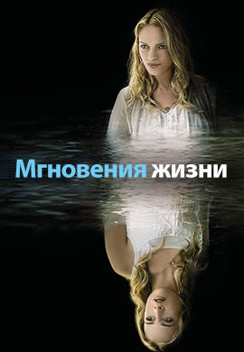 Постер к фильму Мгновения жизни 2007
