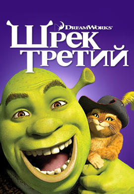 Постер к мультфильму Шрек Третий 2007