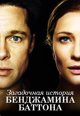 Постер к фильму Загадочная история Бенджамина Баттона 2008