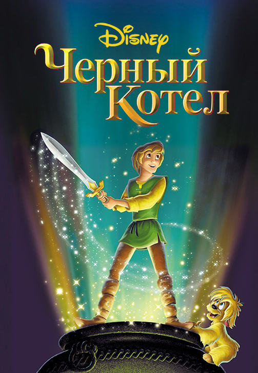 Постер к мультфильму Чёрный котёл 1985