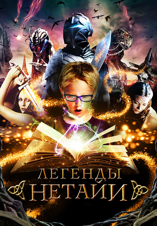 Постер к фильму Легенды Нетайи 2012