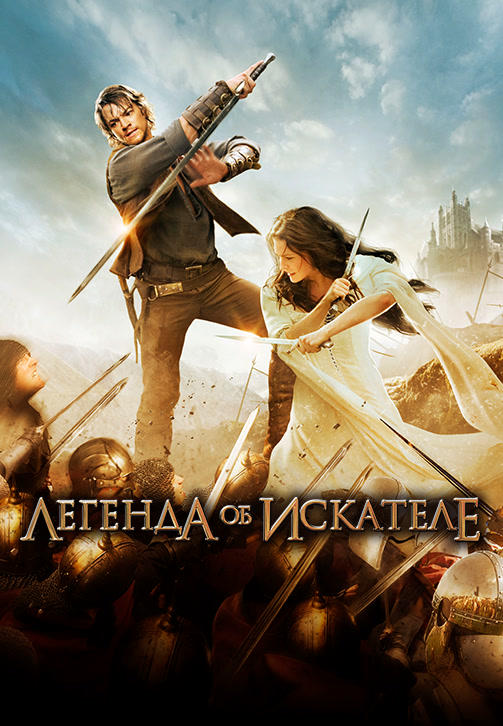 Легенда об искателе. Сезон 2.
