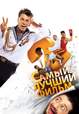 Постер к фильму Самый лучший фильм 2 2009