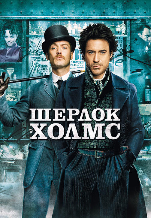 Шерлок Холмс