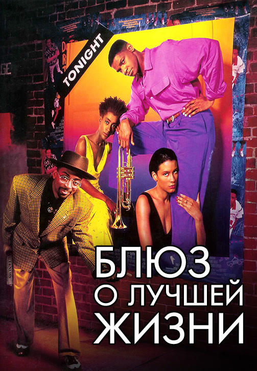 Постер к фильму Блюз о лучшей жизни 1990