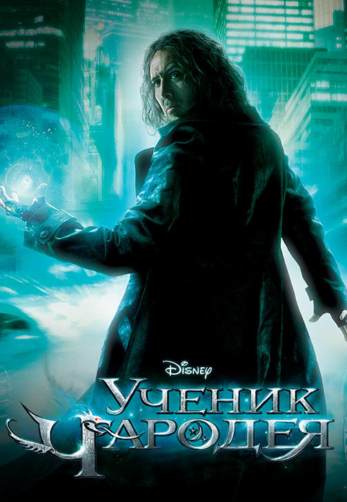 Ученик чародея