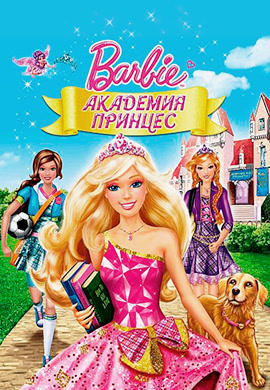 Постер к мультфильму Барби: Академия принцесс 2011