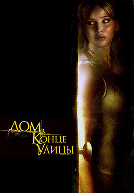 Дом в конце улицы