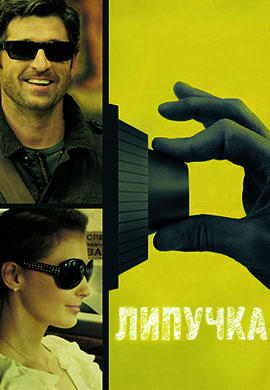 Постер к фильму Липучка 2011