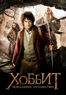 Постер к фильму Хоббит: Нежданное путешествие 2012
