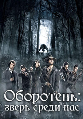 Постер к фильму Оборотень: зверь среди нас 2012