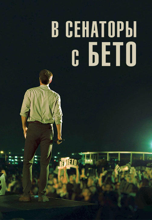 В сенаторы с Бето