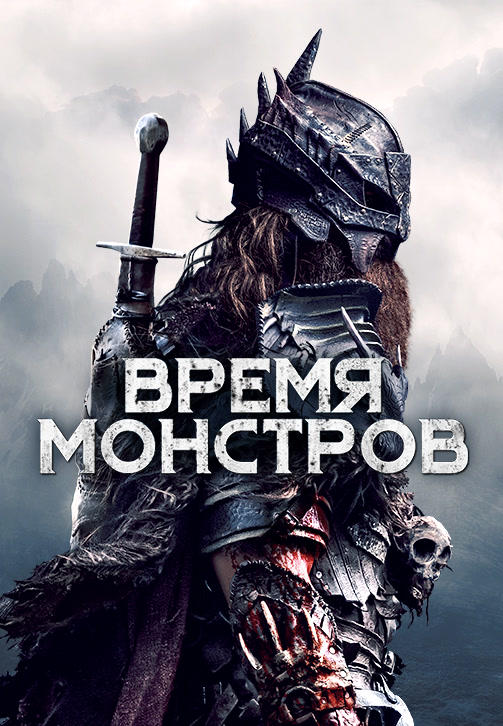 Время монстров