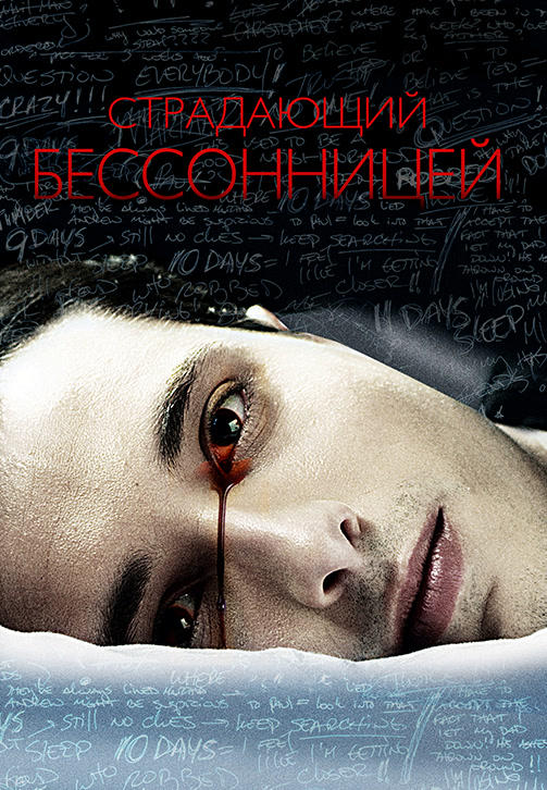 Страдающий бессонницей