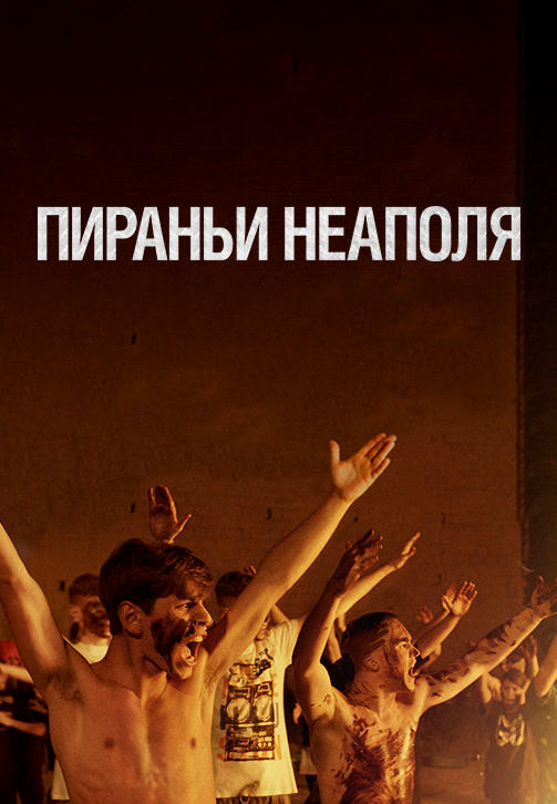 Пираньи Неаполя