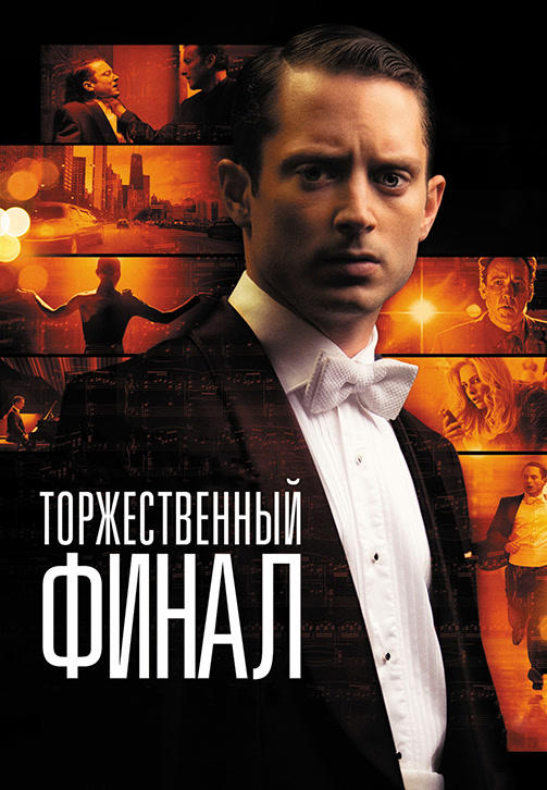Торжественный финал