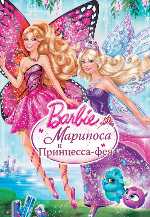 Барби: Марипоса и Принцесса-фея