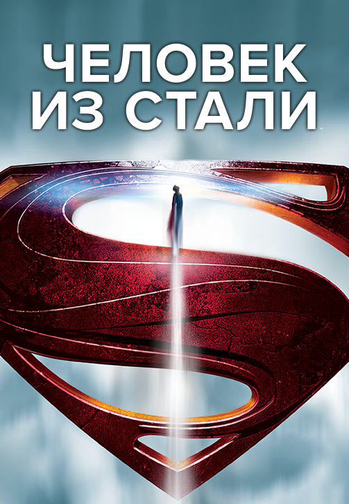 Человек из стали