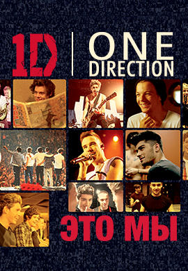 One Direction: Это мы