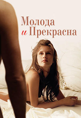 Молода и прекрасна