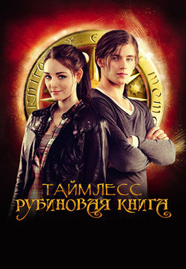 Таймлесс. Рубиновая книга