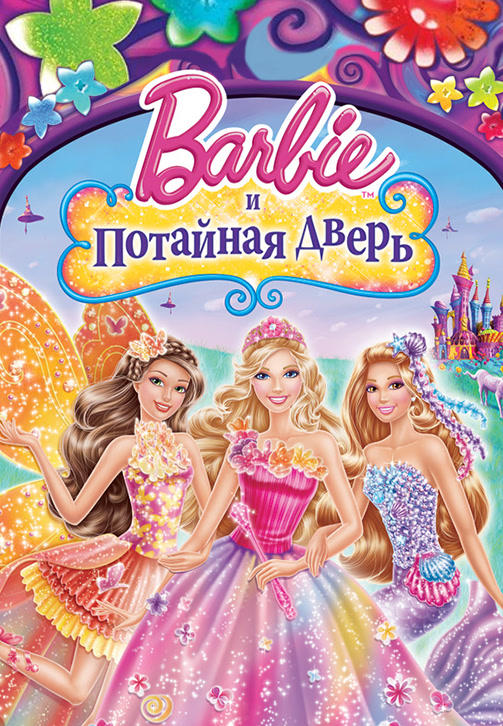 Постер к мультфильму Барби и потайная дверь 2014