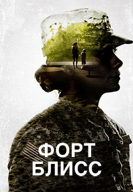 Форт Блисс