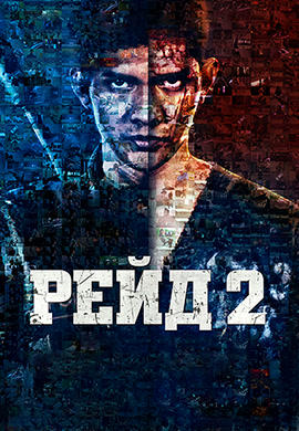 Рейд 2
