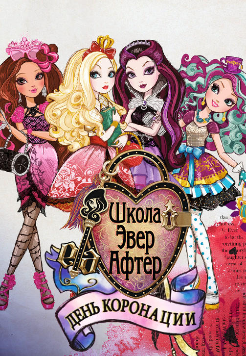 Постер к мультфильму Школа Эвер Афтер. День коронации 2015