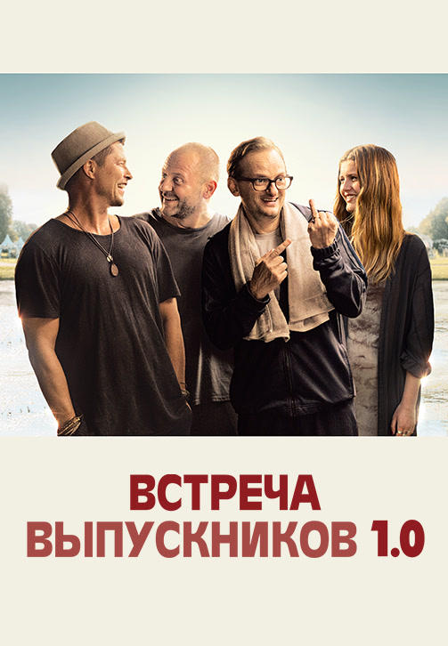Встреча выпускников 1.0