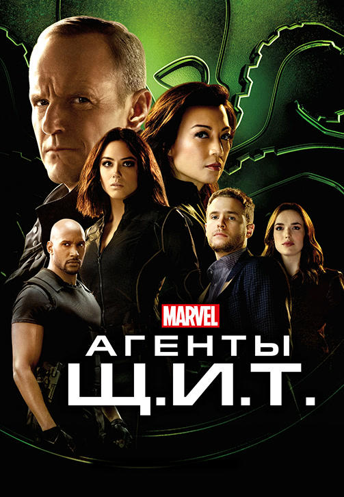 Агенты Щ.И.Т. Сезон 5