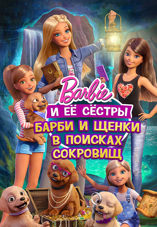 Барби и ее сестры. Барби и щенки в поисках сокровищ